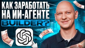 Сравниваю BUILDER от OPEN AI с конструкторами N8N и MAKE | Что лучше для автоматизации бизнеса?