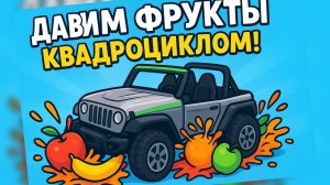Давим фрукты квадроциклом! Весёлый фруктовый краш-тест для детей 🍎🚙💥