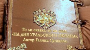 Не то сказка, не то сказ. «НА ДНЕ УРАЛЬСКОГО ОКЕАНА». Автор Галина Сугакова.