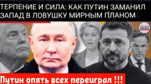 Гениальный план Путина: Как Москва заставила Трампа выполнить свои требования по разгрому НАТО.