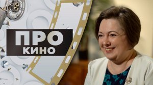Анастасия Плотникова | ПРО КИНО (2025)