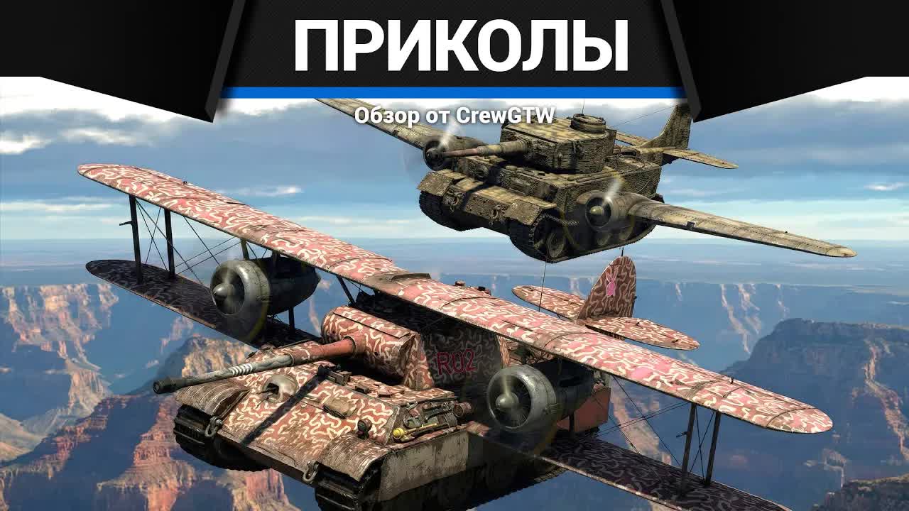 Приколы War Thunder #34 | War Thunder Random Moments #34 | CrewGTW, Крюга