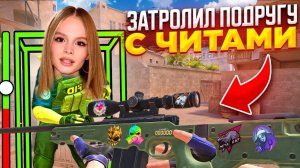 ЖЁСТКО ЗАТРОЛЛИЛ ПОДРУГУ И ЗАСТАВИЛ ЕЁ УДАЛИТЬ ИГРУ В STANDOFF 2