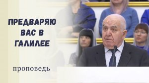 Предваряю вас в Галилее - Проповедь
