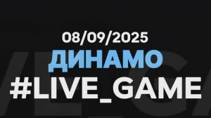 #LIVE GAME | Игровая тренировка БК "Динамо" Грозный / 08.09.2025