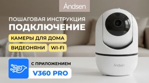 Подключение камеры видеонаблюдения для дома / видеоняни Andsen с приложением V360 Pro