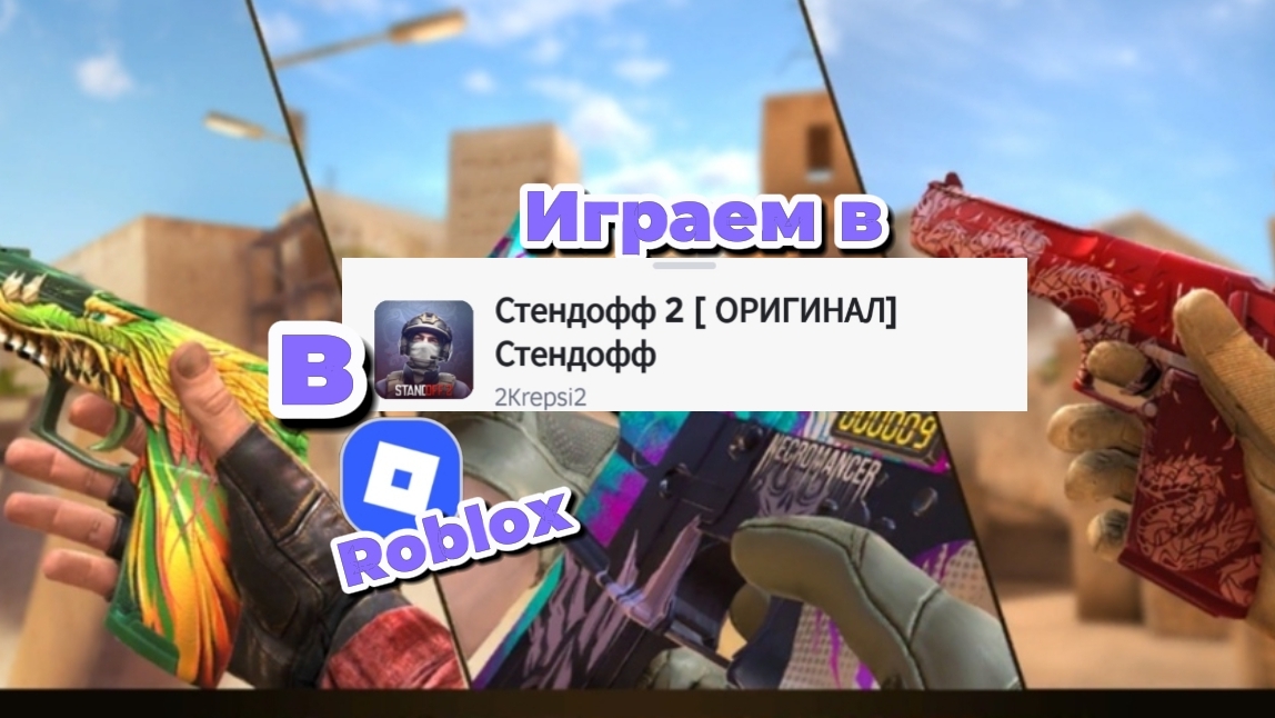 Играем в standoff 2 (стендофф 2) в Roblox