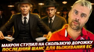 ТЁМНАЯ СТОРОНА МАКРОНА | ЕС ЦЕПЛЯЕТСЯ ЗА ПОСЛЕДНИЙ ШАНС НА ВЫЖИВАНИЕ