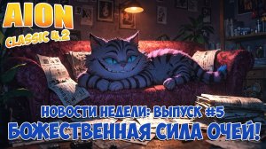 Новости недели: Божественная сила ОЧЕЙ! • Выпуск #5, неделя 48! • Aion Classic 4.2