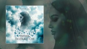 SONNET - Лишь только он (Официальная премьера трека)