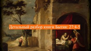 Детальный разбор книги Бытия, 27 глава, стихи 4-5.
