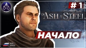 Of Ash and Steel ➤ Серия 1 ➤ Прохождение
