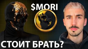 MORI от Мориарти: Ончейн Разбор Монеты