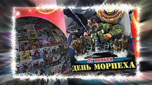 С Днём Морской Пехоты 16! Праздничное поздравление С Днём Морской Пехоты!