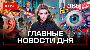 Прослушка Ушакова. Ядовитая пицца для Соловьева.Штурм рехаба ужасов в Дедовске.Кононова.Эфир.Новости