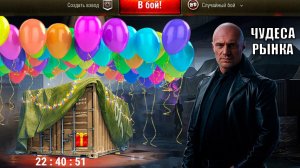 Чудеса на Черном Рынке 2025 в Мире Танков! Новогодние Контейнеры и Новые Танки в них!