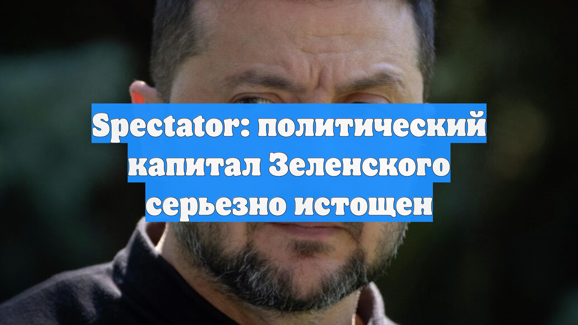 Spectator: политический капитал Зеленского серьезно истощен