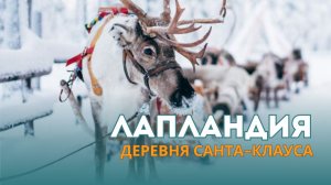 Деревня Санта-Клауса в Рованиеми | Финляндия: обзор 2026