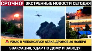 🚨 УЖАС В ЧЕБОКСАРАХ! АТАКА ДРОНОВ 26 НОЯБРЯ_ ЭВАКУАЦИЯ, УДАР ПО ДОМУ И ЗАВОДУ!