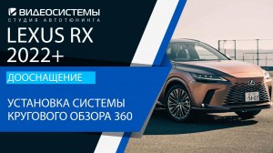 Дооснащение Lexus RX 2022+. Установка системы кругового обзора 360 в высоком качестве.