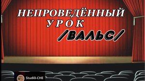 #НЕПРОВЕДЁННЫЙ УРОК  /вальс/