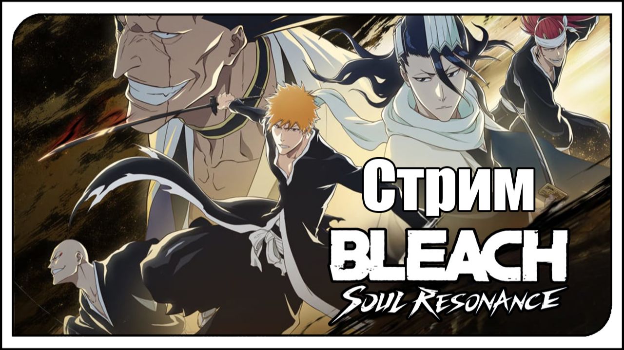 Bleach: Soul Resonance! 3-ий день игры. Открываем больше пве-ивентов! Часть 2