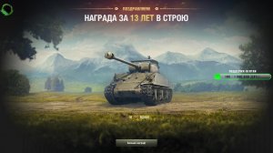 Мир танков 13 лет аккаунту