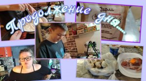 Продолжение дня....//обед //вафли//ужин