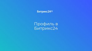 Урок 1. Настраиваем карточку профиля