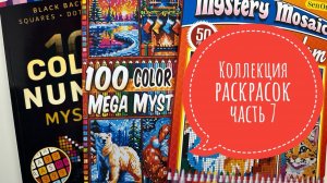 Коллекция раскрасок, 7 часть. Все мои раскраски по пикселям.