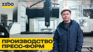 Производство пресс-форм от ZZBO | Вибропресс