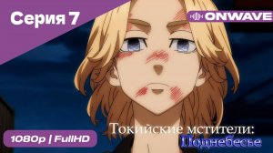 Токийские мстители - 3 сезон 7 Серия  [OnWave]