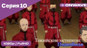 Токийские мстители - 3 сезон 10 Серия  [OnWave]