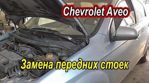 Как заменить переднюю стойку на Chevrolet Aveo