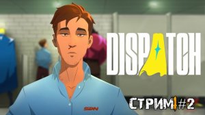 Отряд неудачников.Главы 4-5\Dispatch стрим #2