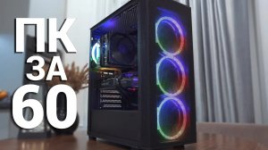 Компьютер за 60 000 рублей в 2025 году | CrewGTW, Крюга