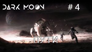 Dark Moon прохождение #4 Способы отключения D.A.V.e