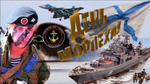 С ДНЁМ МОРСКОЙ ПЕХОТЫ! С ПРАЗДНИКОМ,РЕБЯТА!
