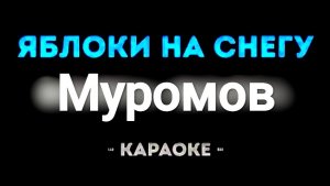 Караоке яблоки на снегу