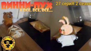 винни пух и все все все в реальной жизни 27 серия  2 сезон домовой