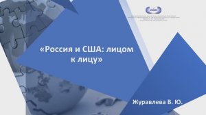 Российская академия наук Руководитель Центра североамериканских исслед. В.Ю.Журавлева - Россия и США