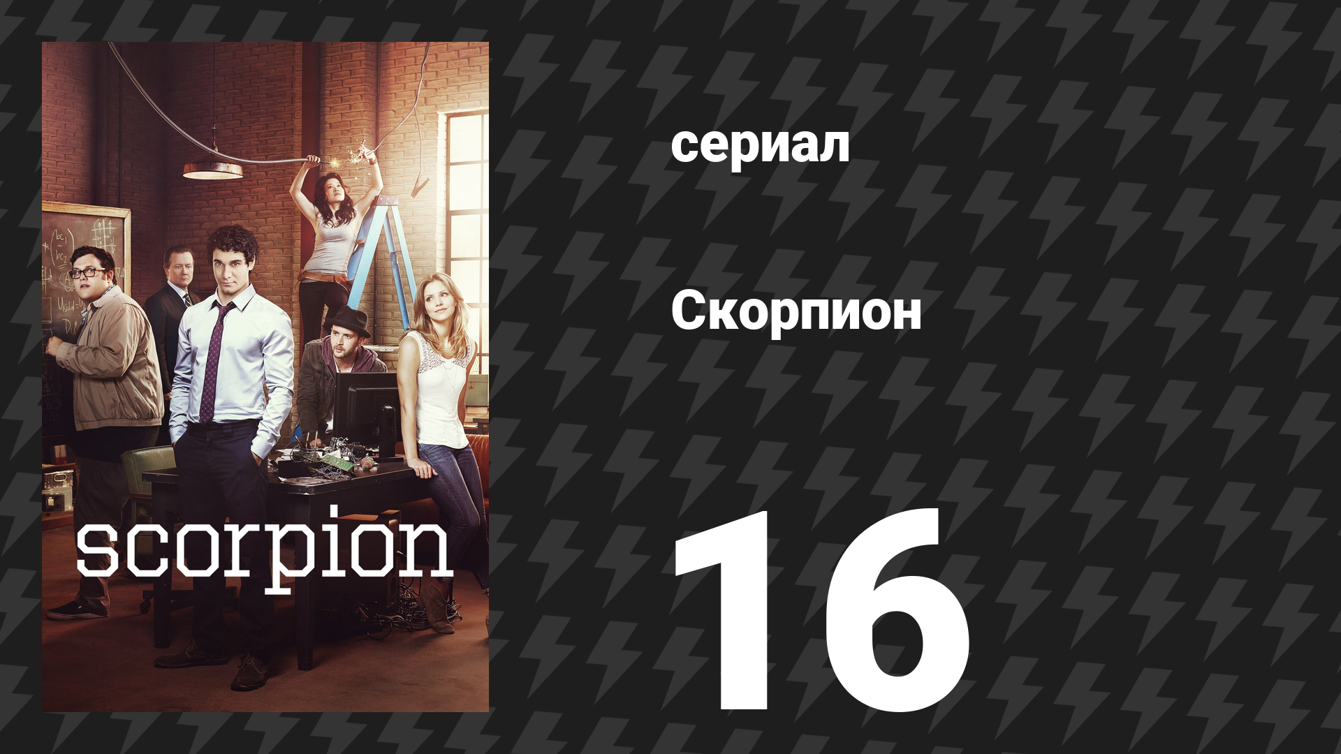 Скорпион 1 сезон 16 серия «Лодка любви» (сериал, 2015)