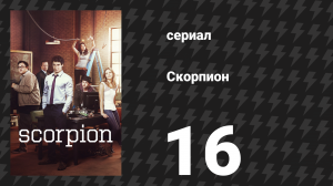 Скорпион 1 сезон 16 серия «Лодка любви» (сериал, 2015)