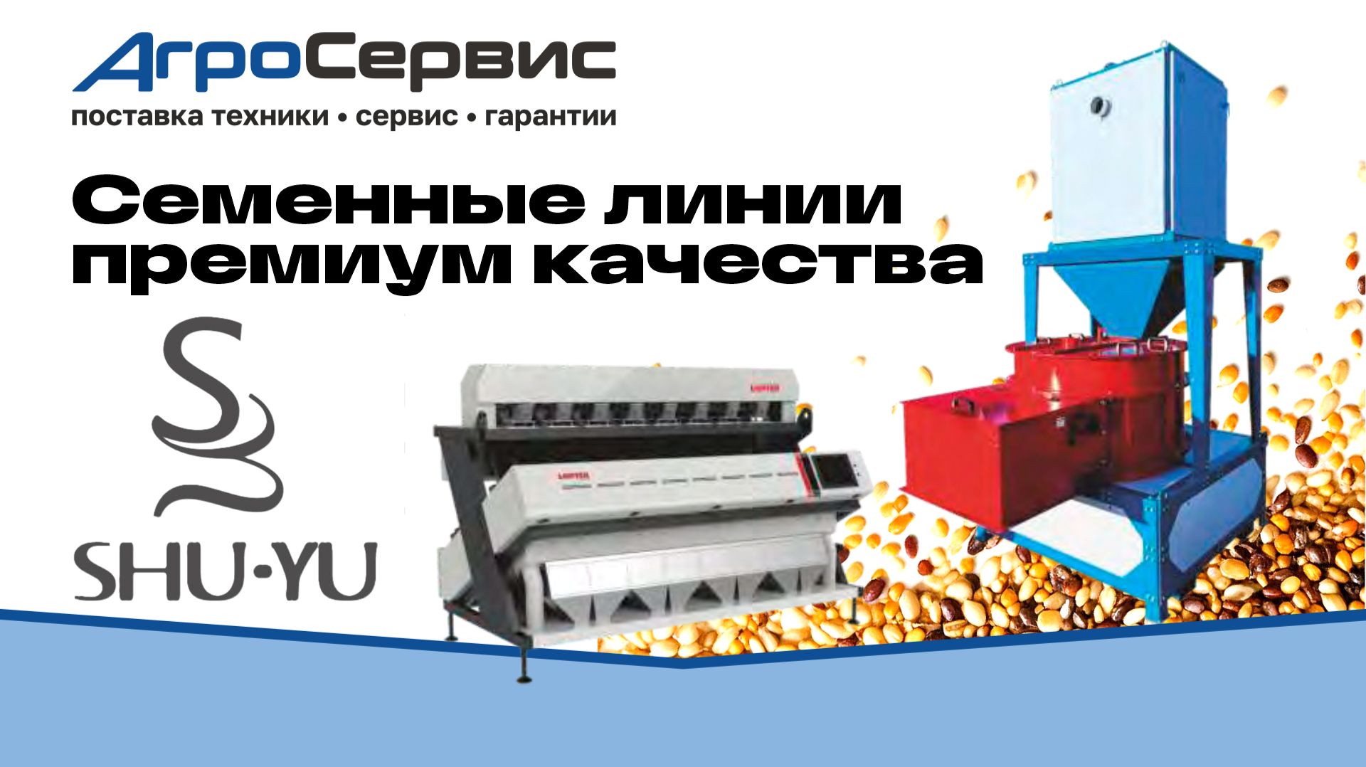 Семенные линии премиум качества от компании Агросервис