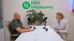 Подкаст PRO Медицину с гинекологом-хирургом Максудовым Альбертом Ахмедовичем