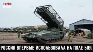 Российская новая ТОС-3 «Солнцепёк» впервые участвует в боевых действиях