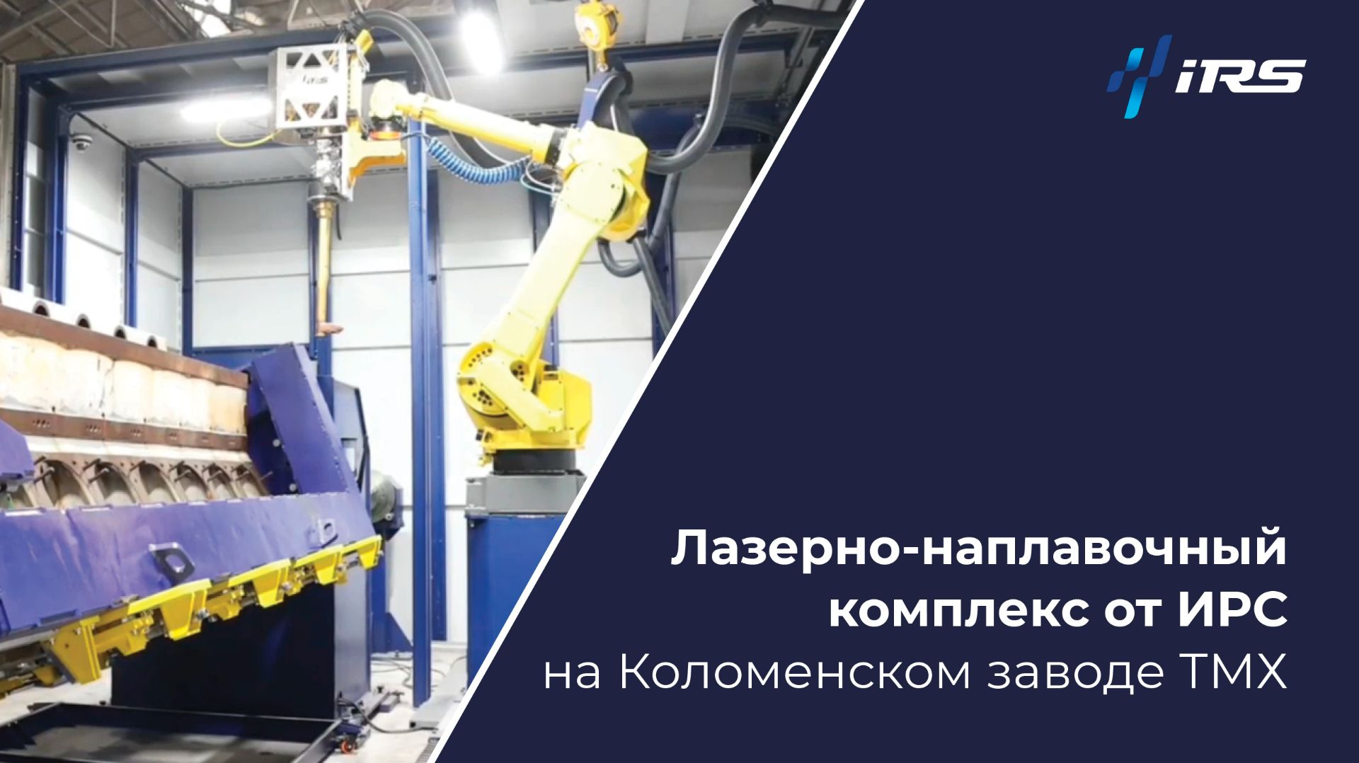 Роботизированная лазерная наплавка на Коломенском заводе: новый проект от ИРС