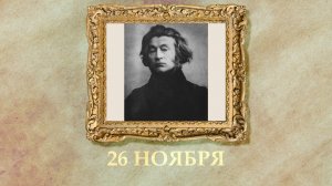БЫЛО! Историческая рубрика от 26.11.2025