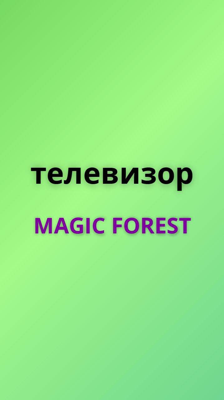 Magic forest телевизор
