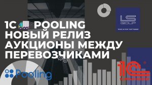 Новый релиз Pooling: Аукционы между перевозчиками.